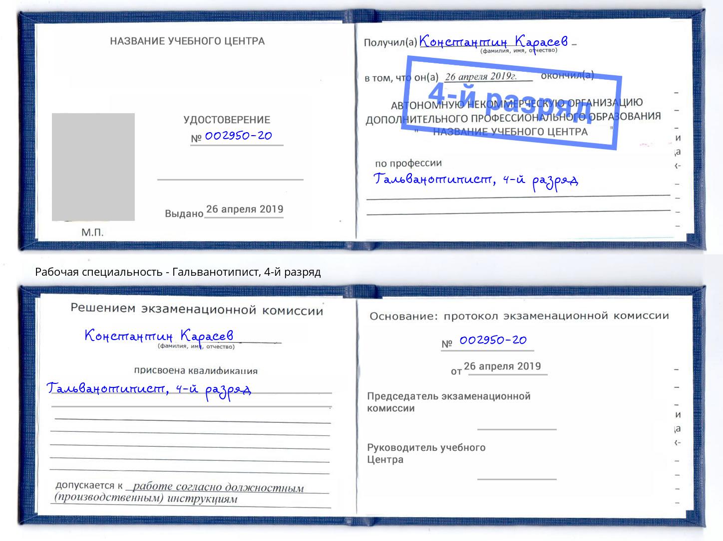 корочка 4-й разряд Гальванотипист Севастополь