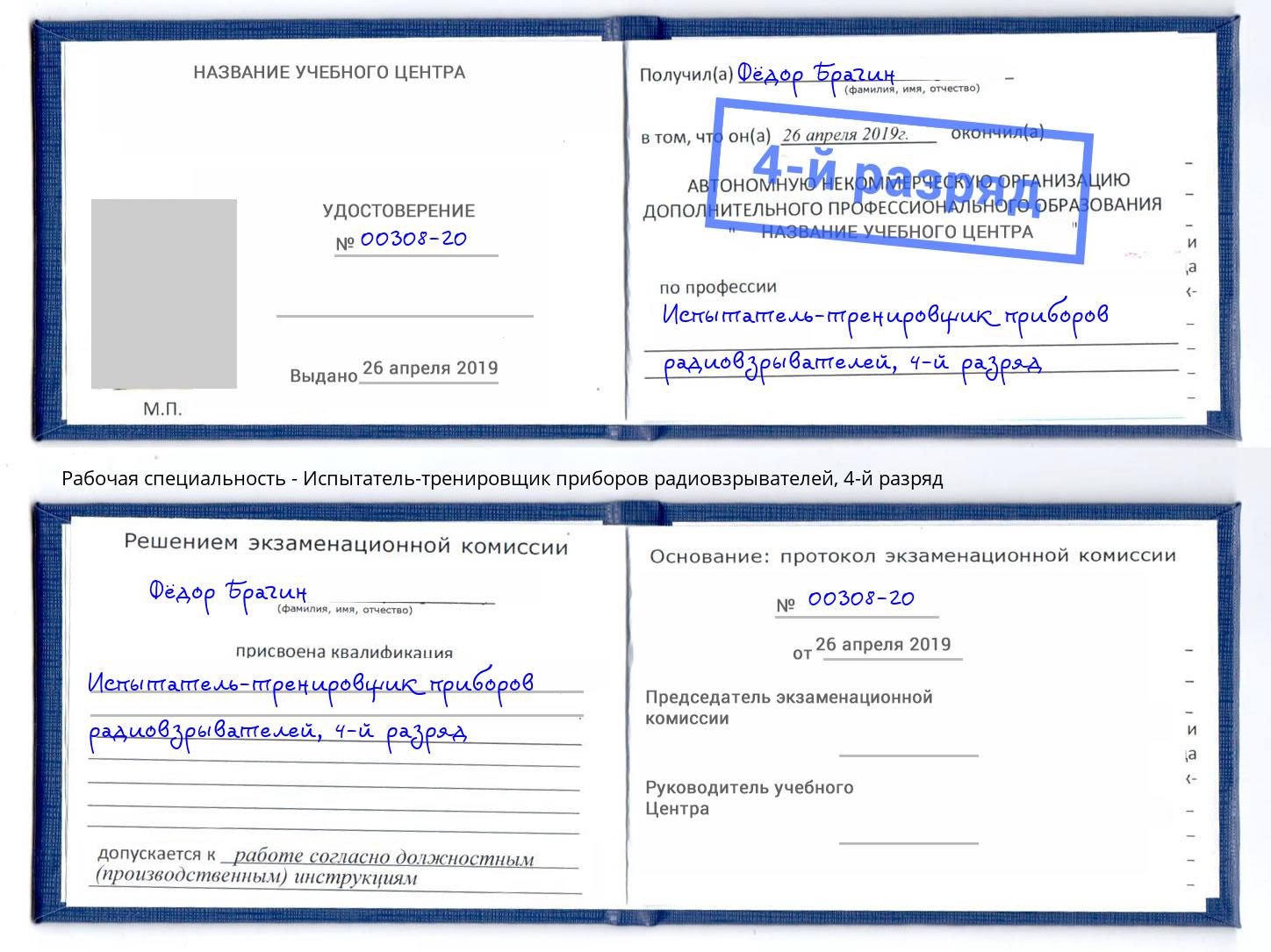 корочка 4-й разряд Испытатель-тренировщик приборов радиовзрывателей Севастополь