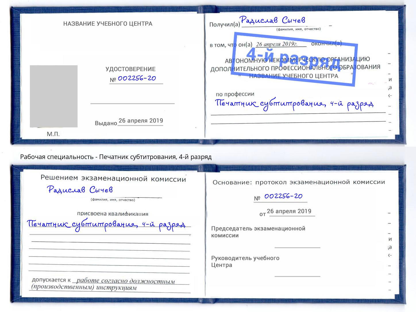 корочка 4-й разряд Печатник субтитрования Севастополь