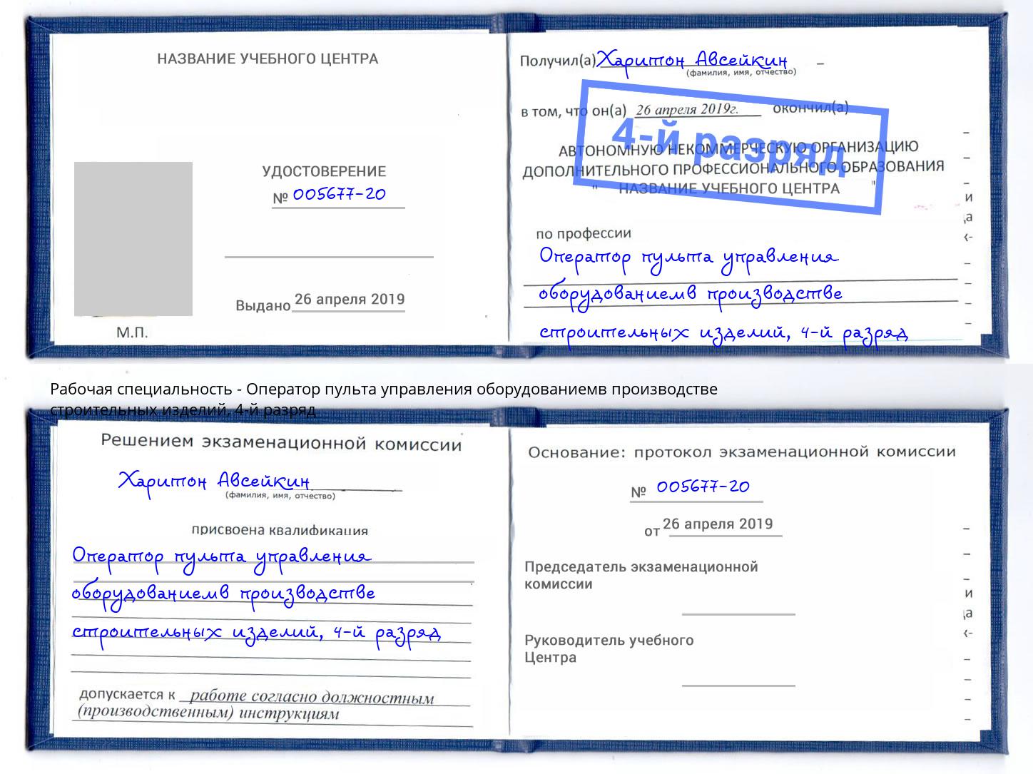 корочка 4-й разряд Оператор пульта управления оборудованиемв производстве строительных изделий Севастополь