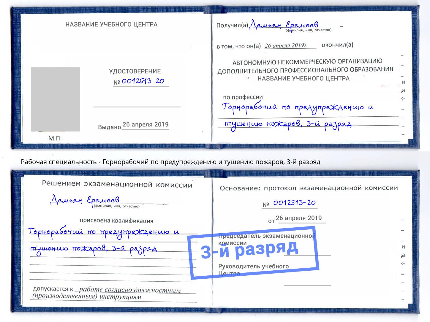 корочка 3-й разряд Горнорабочий по предупреждению и тушению пожаров Севастополь
