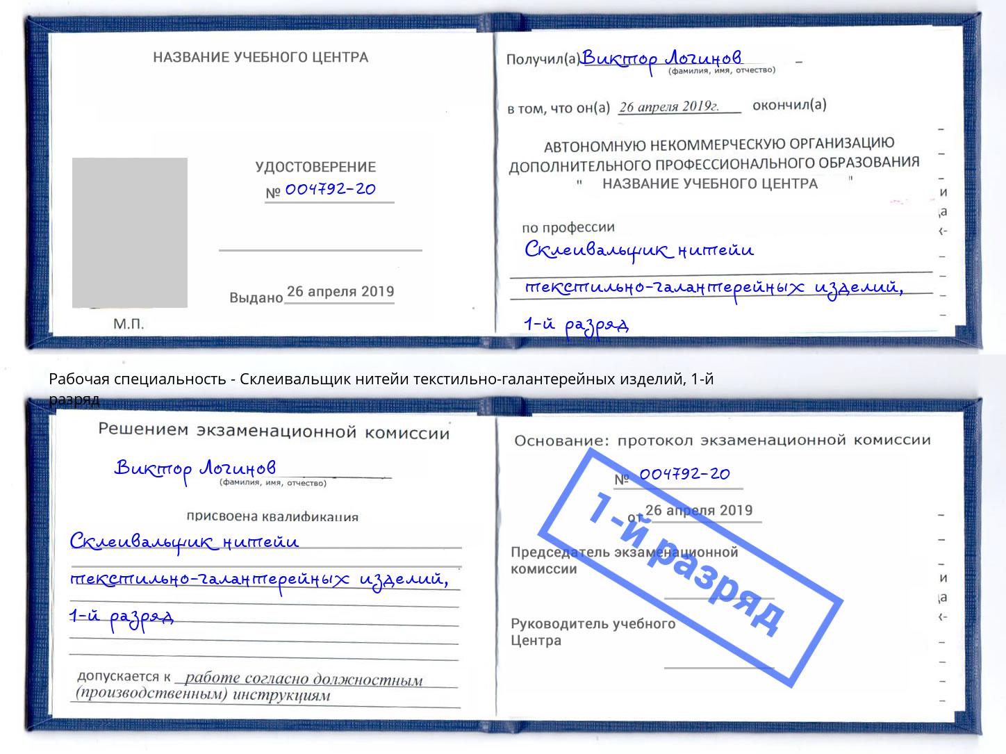 корочка 1-й разряд Склеивальщик нитейи текстильно-галантерейных изделий Севастополь