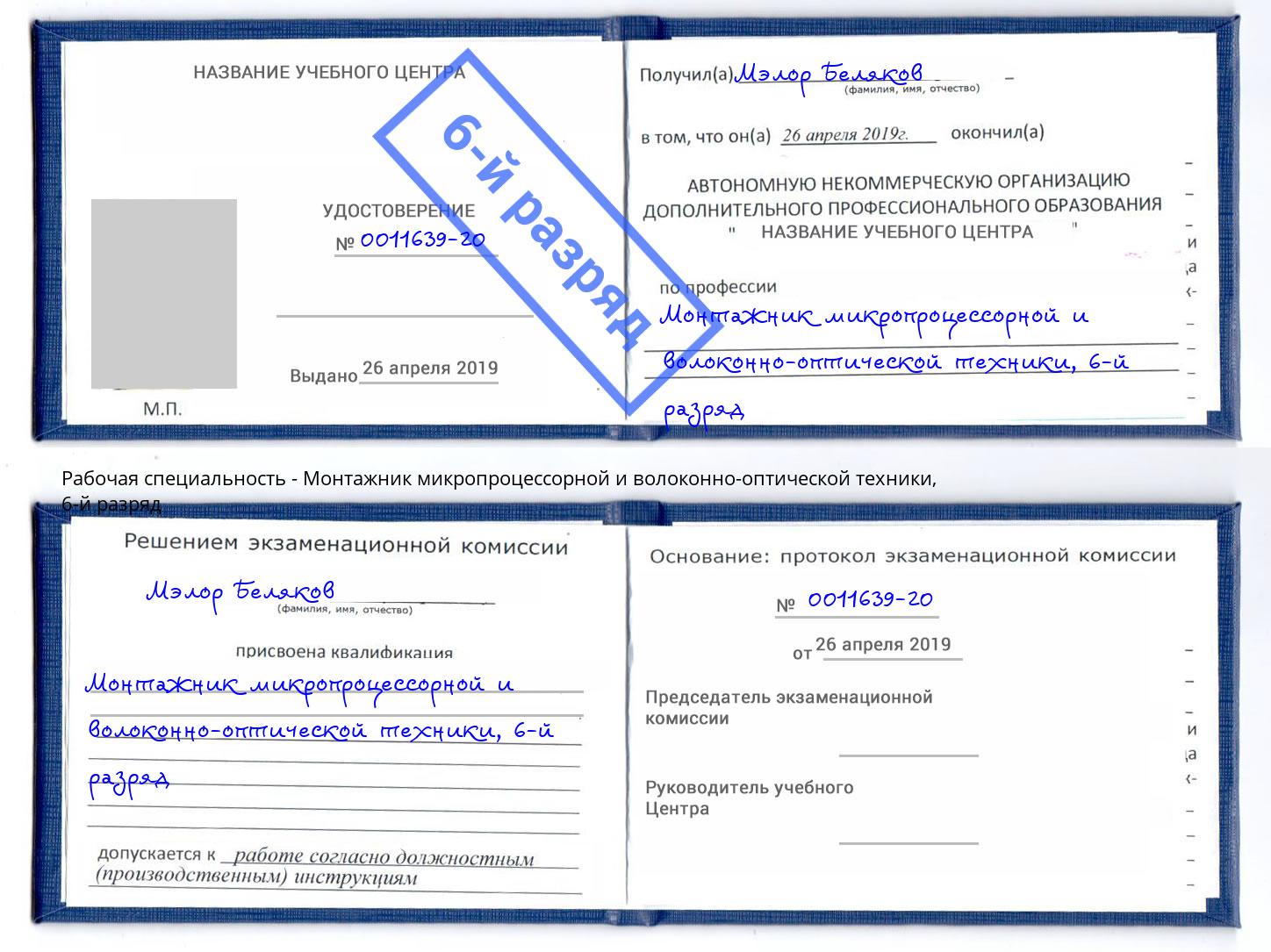 корочка 6-й разряд Монтажник микропроцессорной и волоконно-оптической техники Севастополь