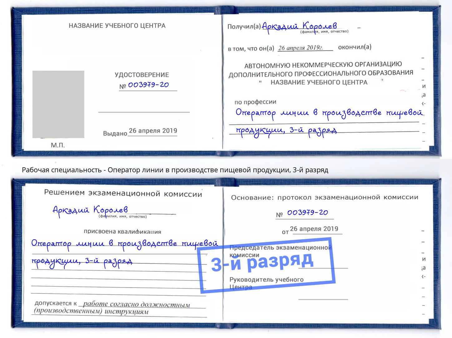 корочка 3-й разряд Оператор линии в производстве пищевой продукции Севастополь