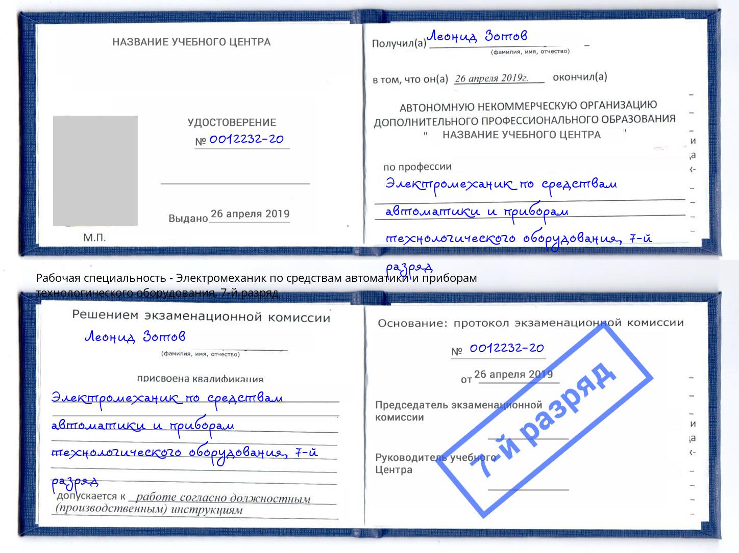 корочка 7-й разряд Электромеханик по средствам автоматики и приборам технологического оборудования Севастополь