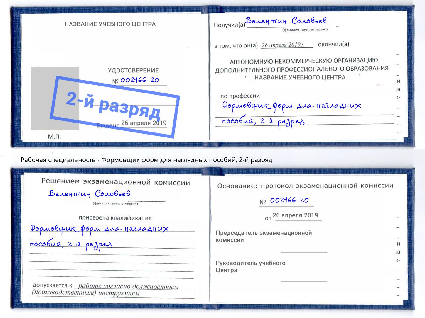 корочка 2-й разряд Формовщик форм для наглядных пособий Севастополь