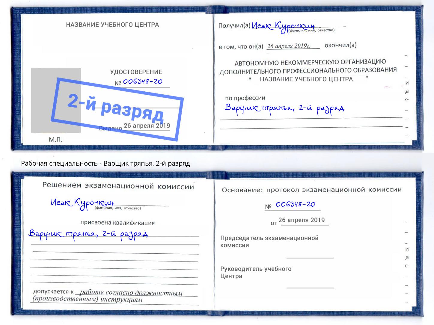 корочка 2-й разряд Варщик тряпья Севастополь