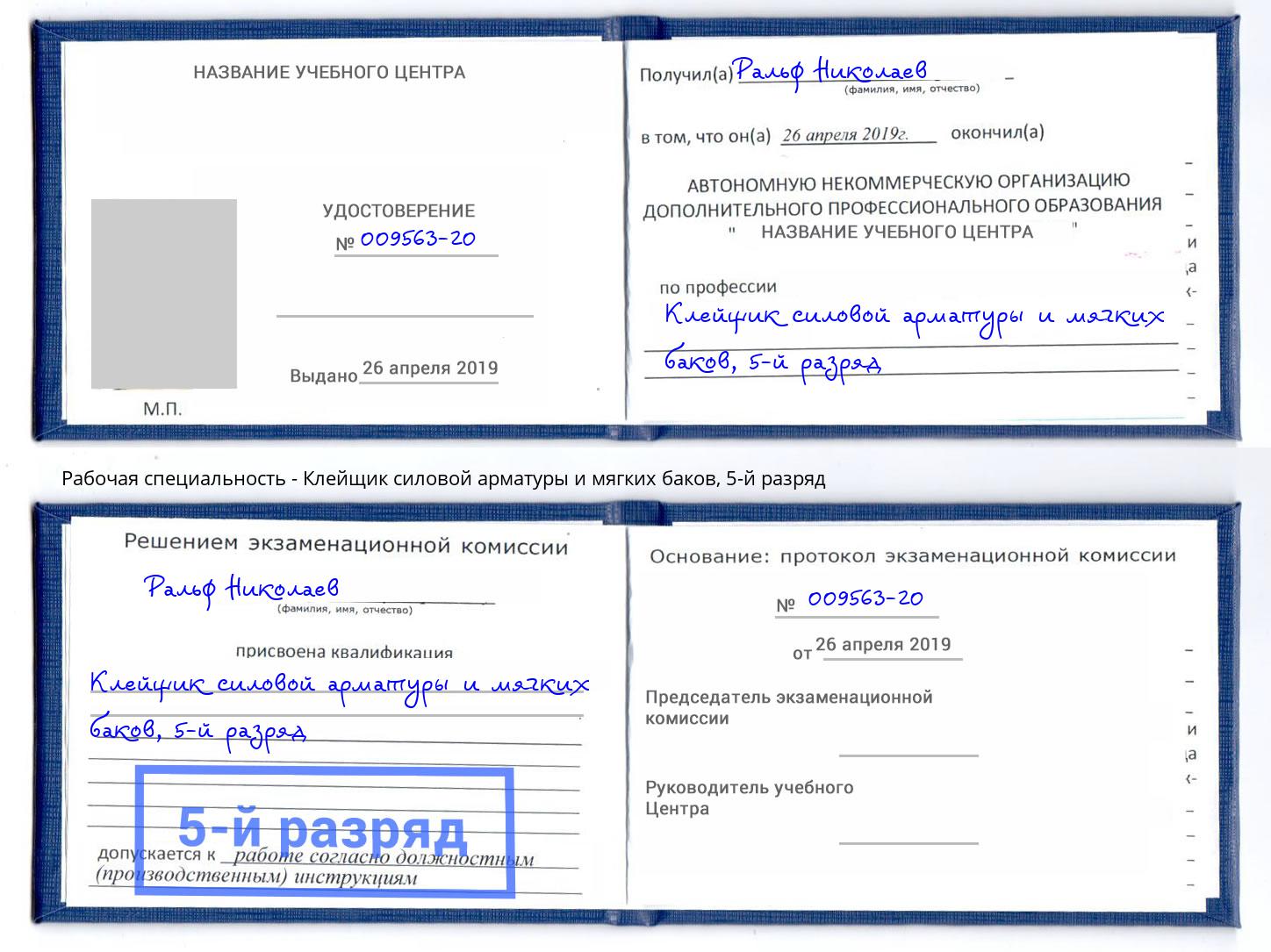 корочка 5-й разряд Клейщик силовой арматуры и мягких баков Севастополь