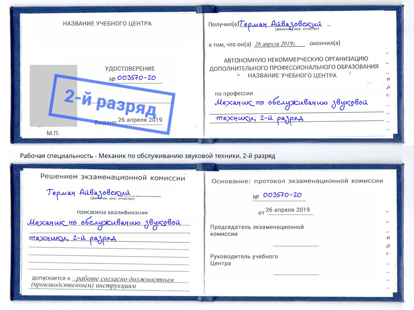 корочка 2-й разряд Механик по обслуживанию звуковой техники Севастополь