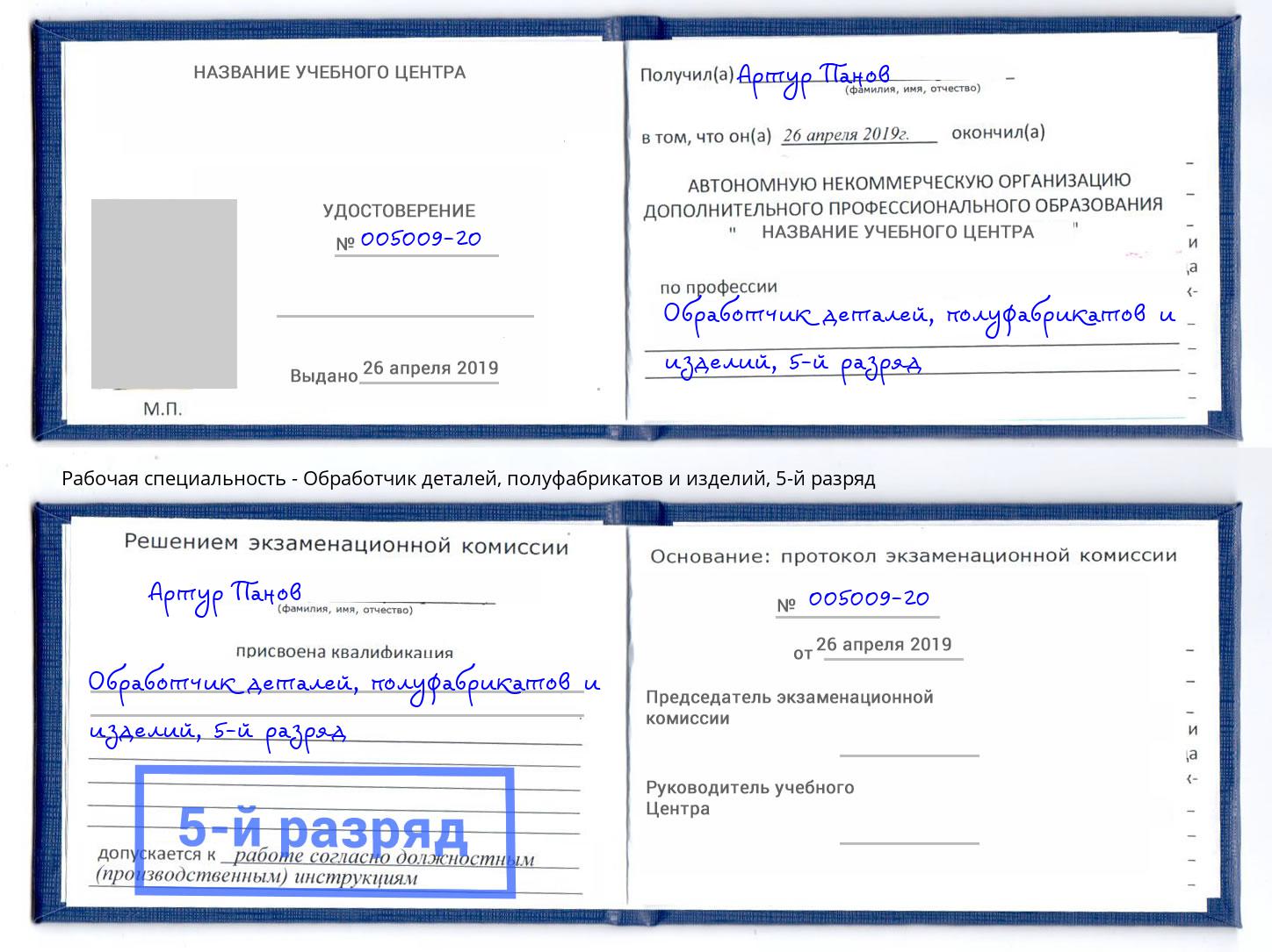 корочка 5-й разряд Обработчик деталей, полуфабрикатов и изделий Севастополь