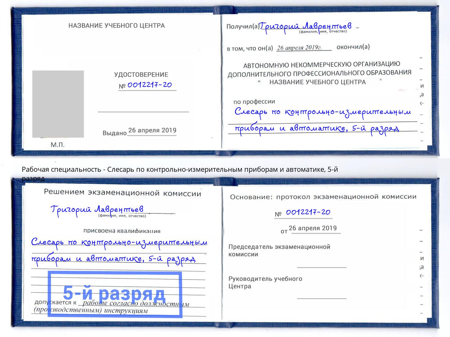 корочка 5-й разряд Слесарь по контрольно-измерительным приборам и автоматике Севастополь