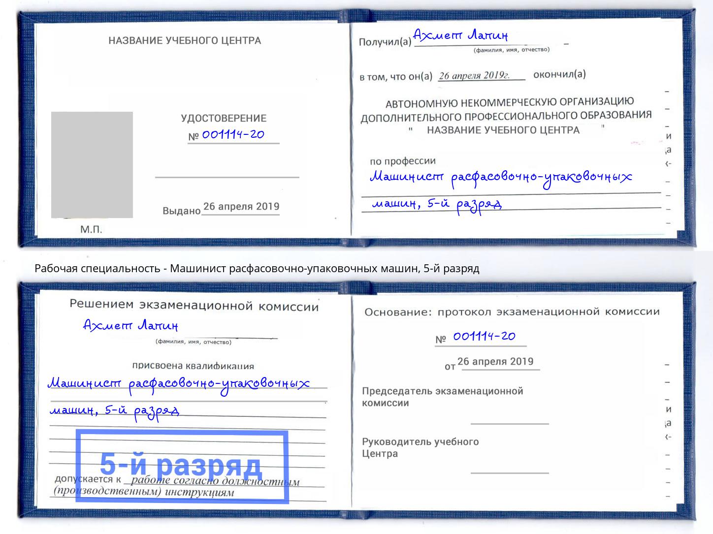 корочка 5-й разряд Машинист расфасовочно-упаковочных машин Севастополь