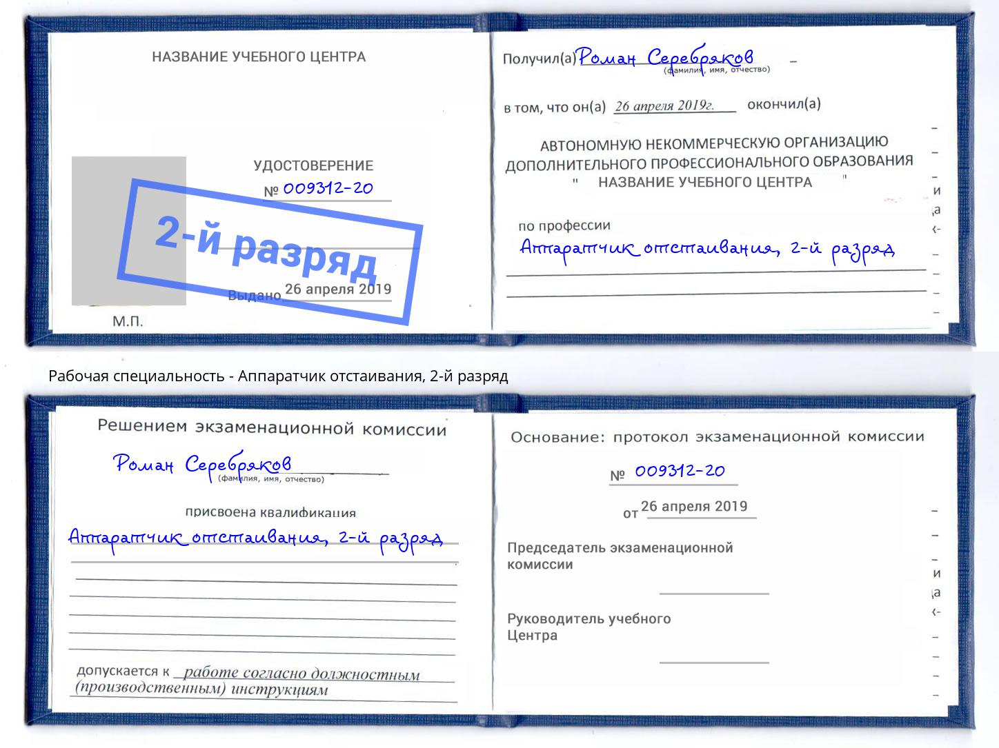 корочка 2-й разряд Аппаратчик отстаивания Севастополь