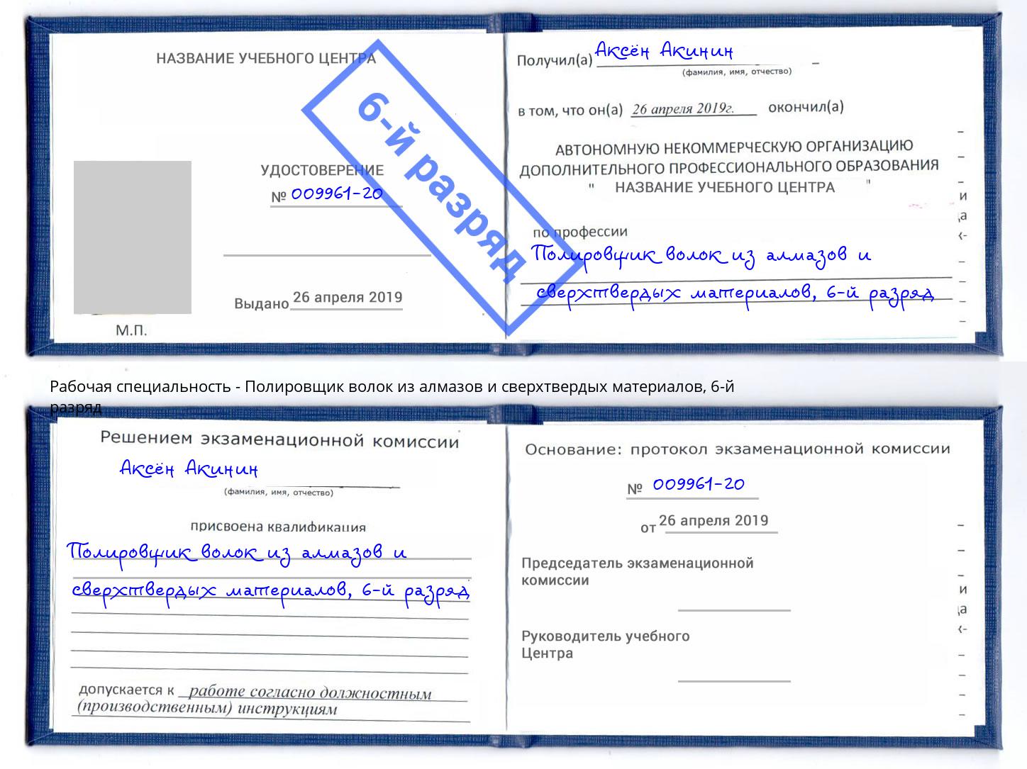 корочка 6-й разряд Полировщик волок из алмазов и сверхтвердых материалов Севастополь