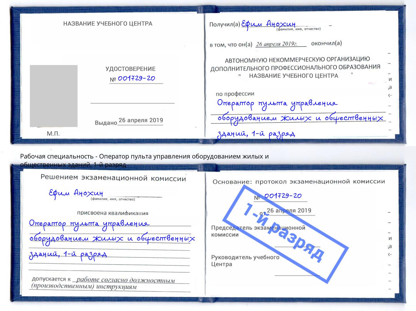 корочка 1-й разряд Оператор пульта управления оборудованием жилых и общественных зданий Севастополь