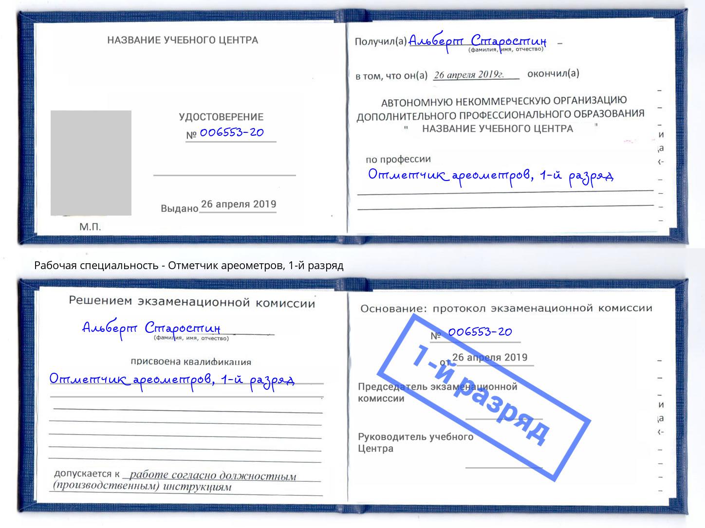 корочка 1-й разряд Отметчик ареометров Севастополь