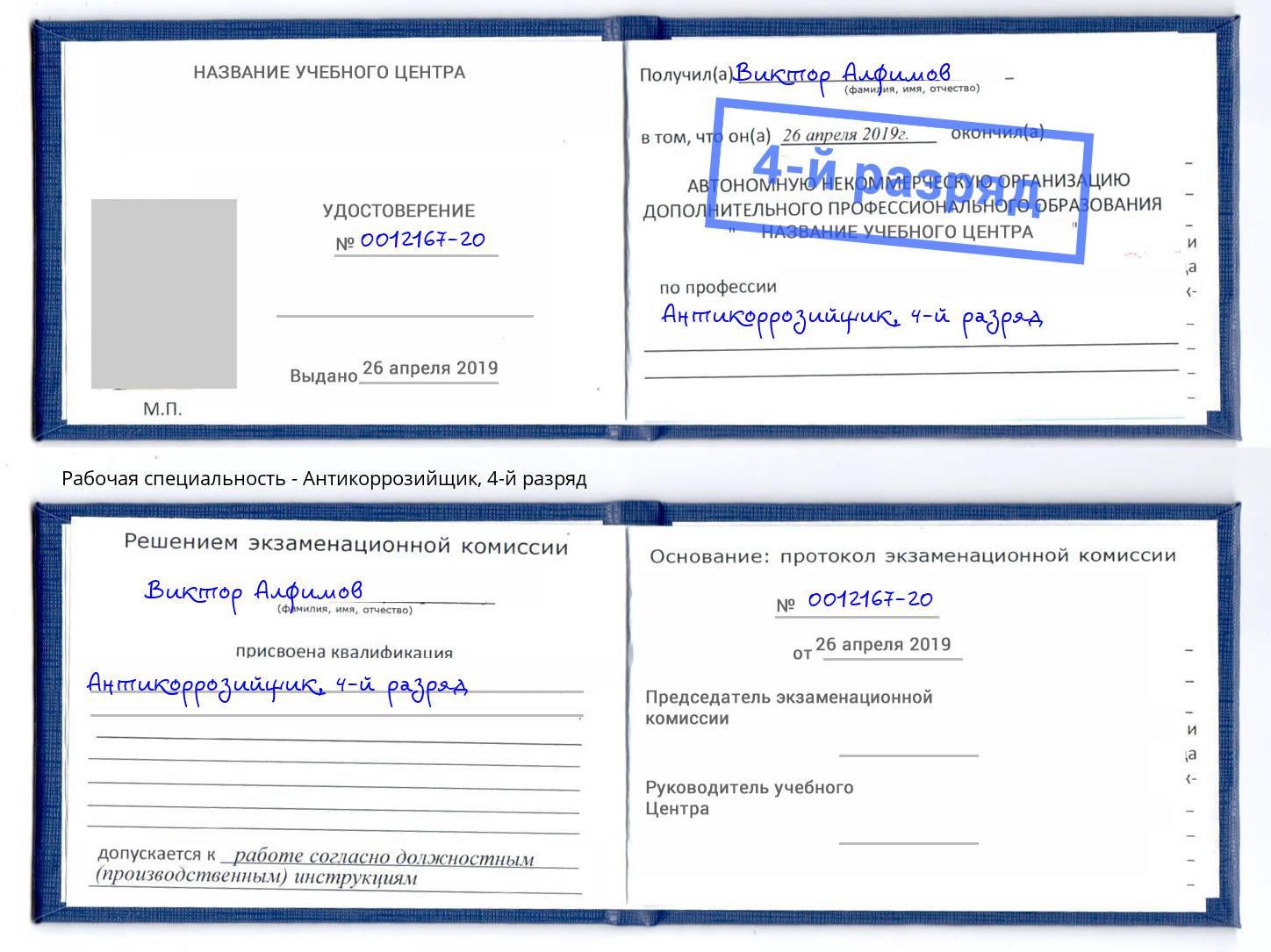 корочка 4-й разряд Антикоррозийщик Севастополь