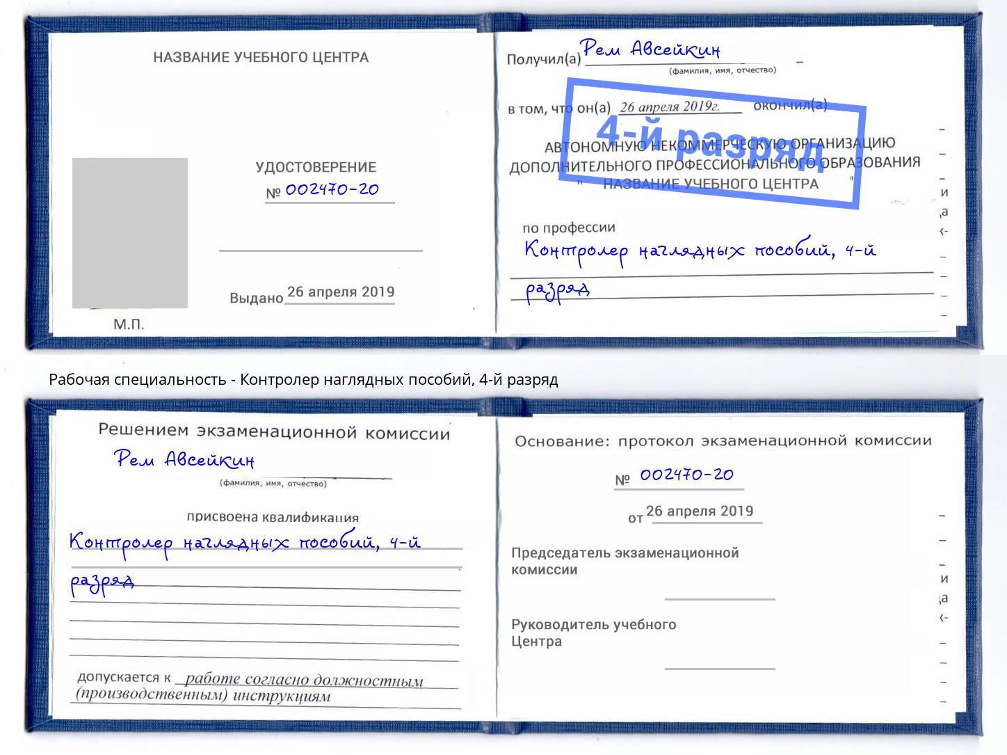 корочка 4-й разряд Контролер наглядных пособий Севастополь