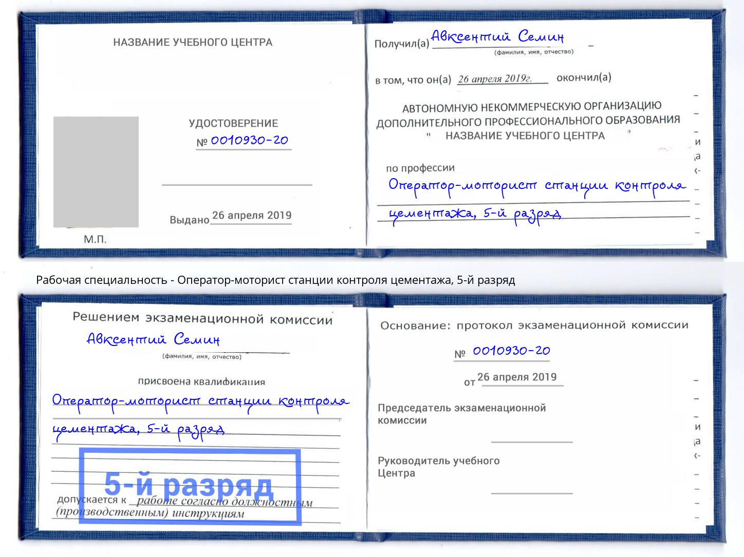 корочка 5-й разряд Оператор-моторист станции контроля цементажа Севастополь