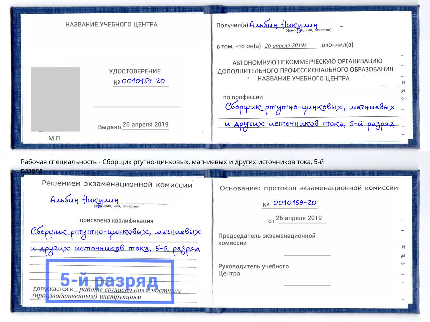 корочка 5-й разряд Сборщик ртутно-цинковых, магниевых и других источников тока Севастополь