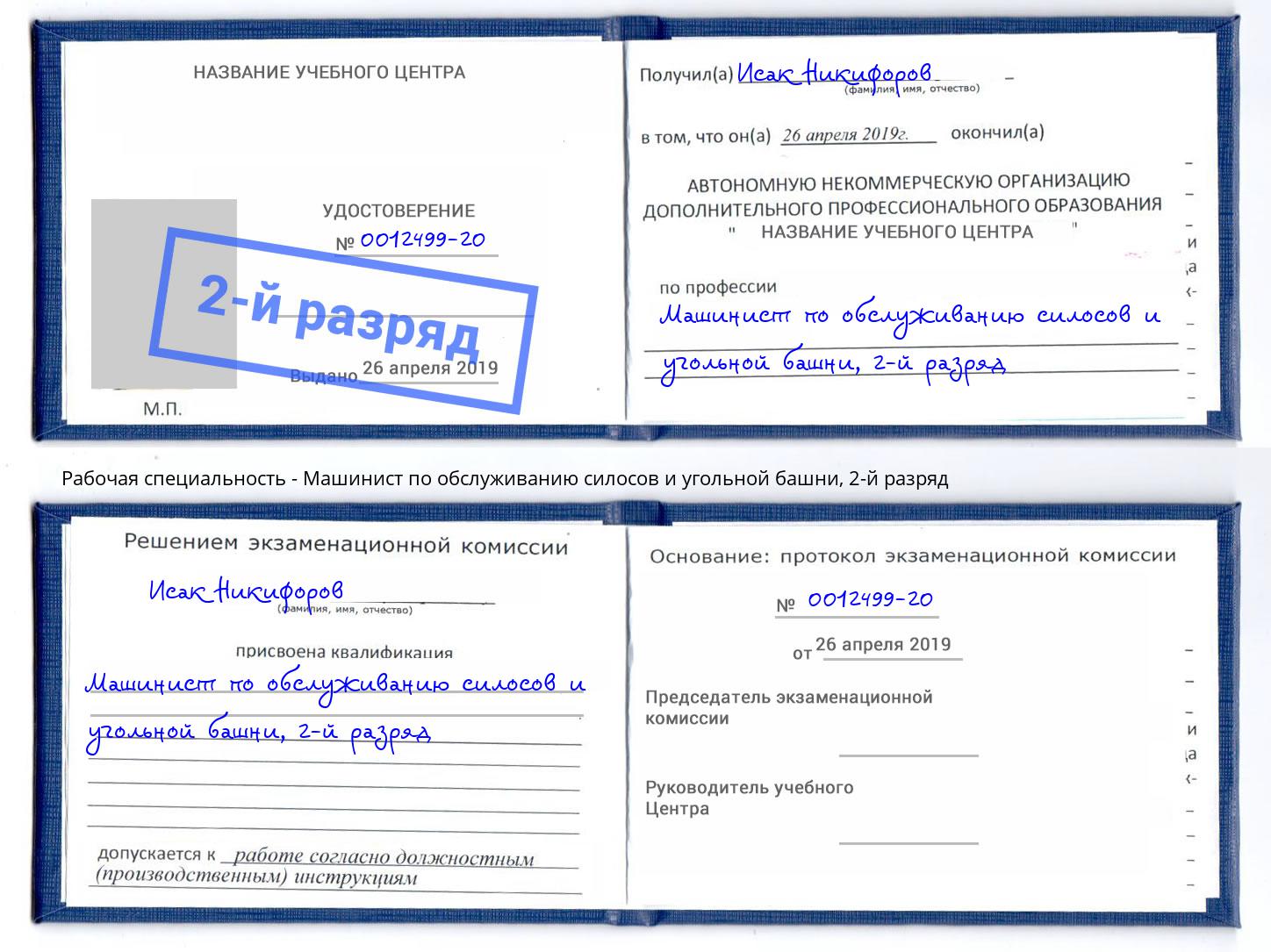 корочка 2-й разряд Машинист по обслуживанию силосов и угольной башни Севастополь
