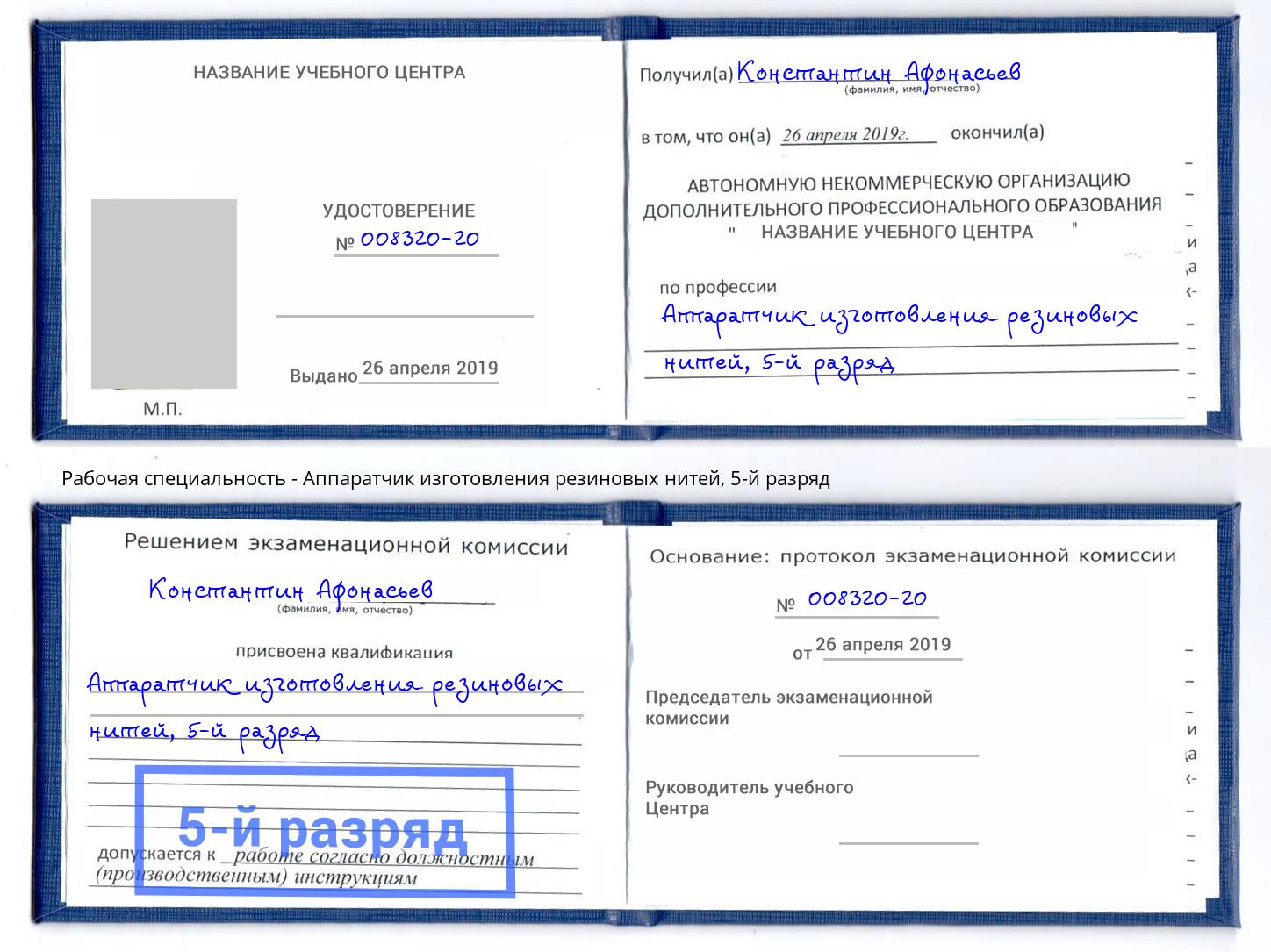 корочка 5-й разряд Аппаратчик изготовления резиновых нитей Севастополь