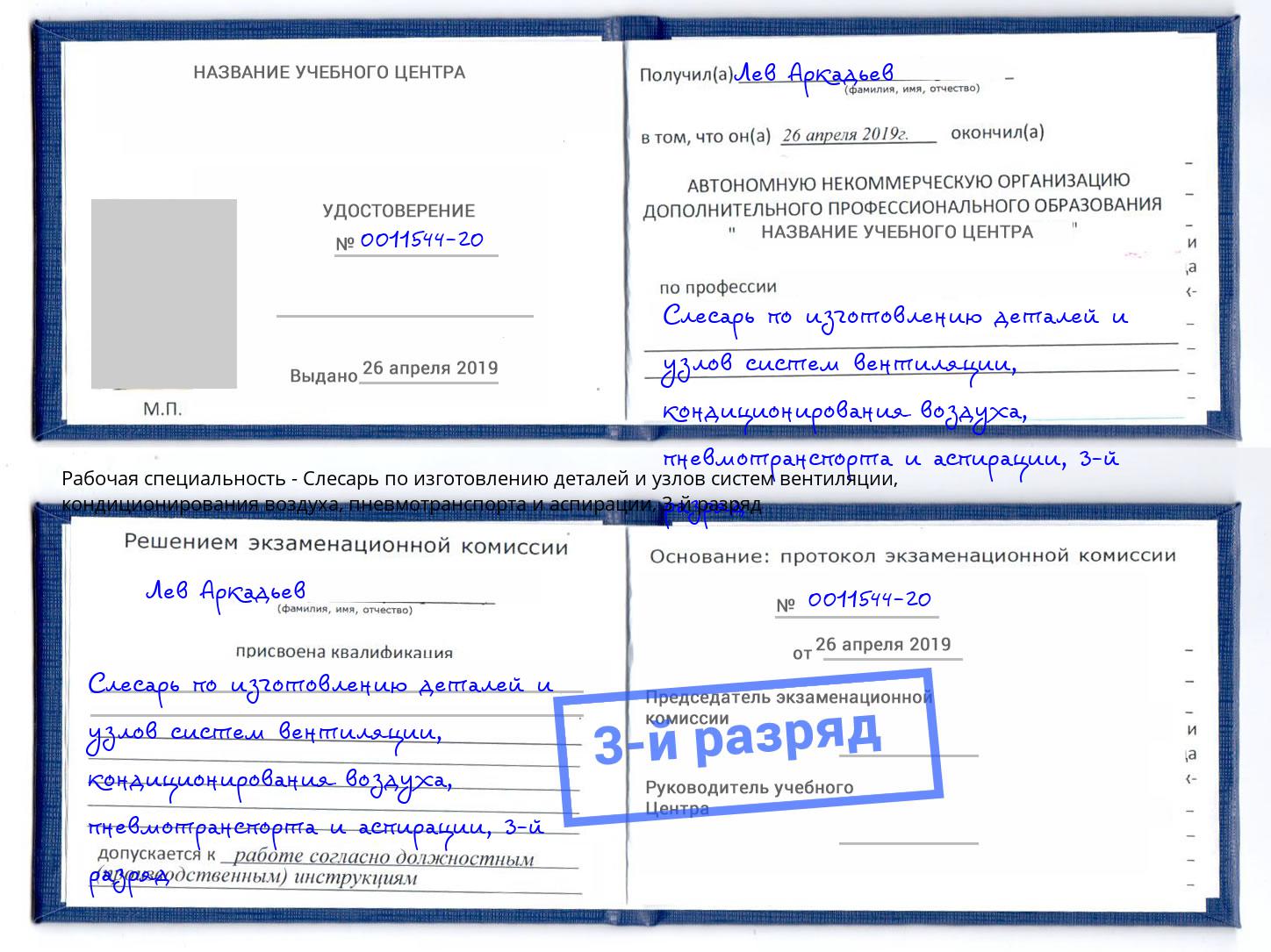 корочка 3-й разряд Слесарь по изготовлению деталей и узлов систем вентиляции, кондиционирования воздуха, пневмотранспорта и аспирации Севастополь