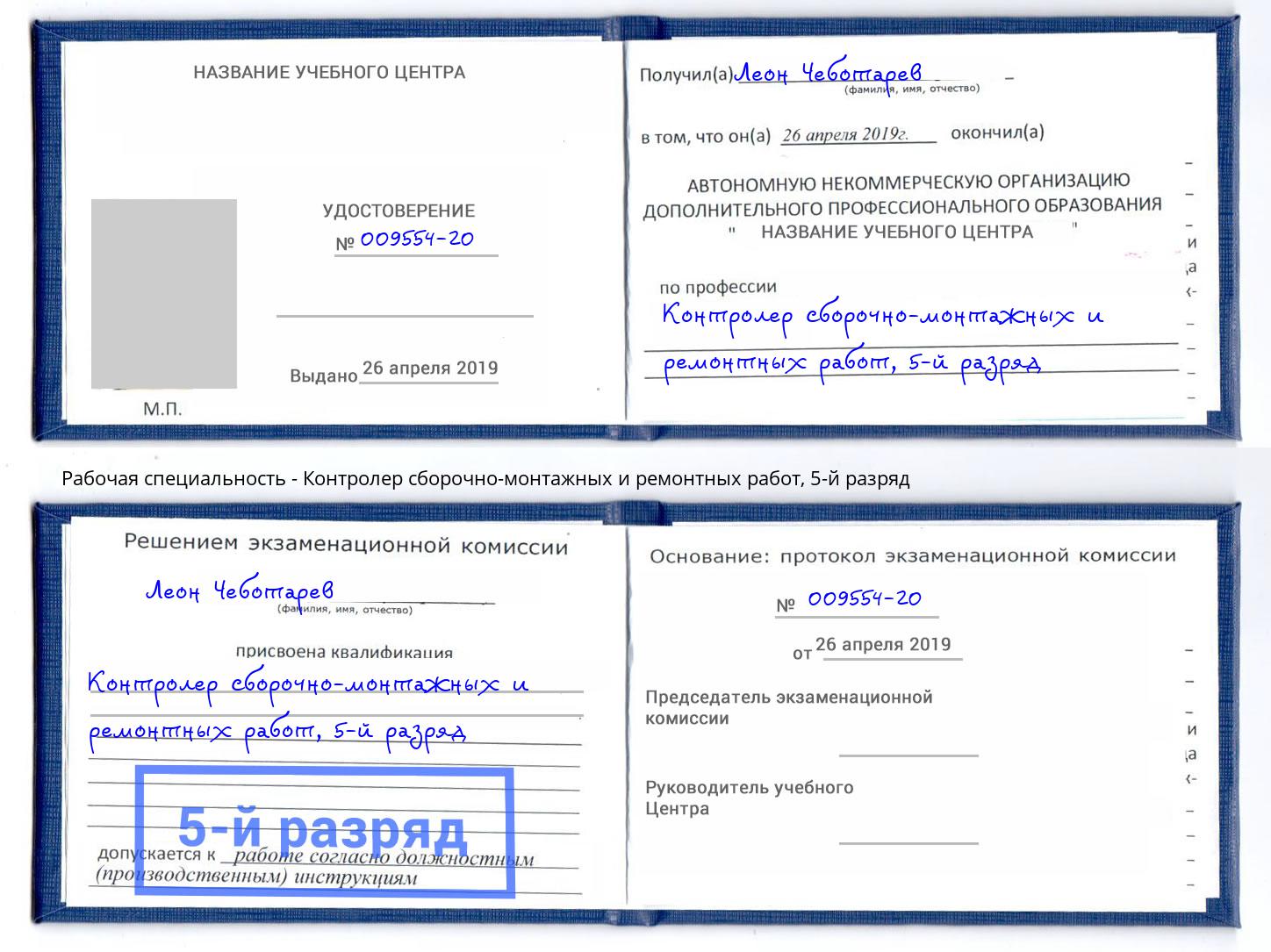корочка 5-й разряд Контролер сборочно-монтажных и ремонтных работ Севастополь