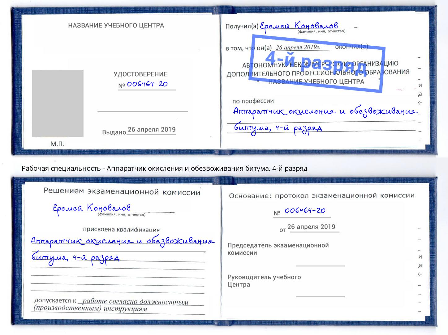 корочка 4-й разряд Аппаратчик окисления и обезвоживания битума Севастополь