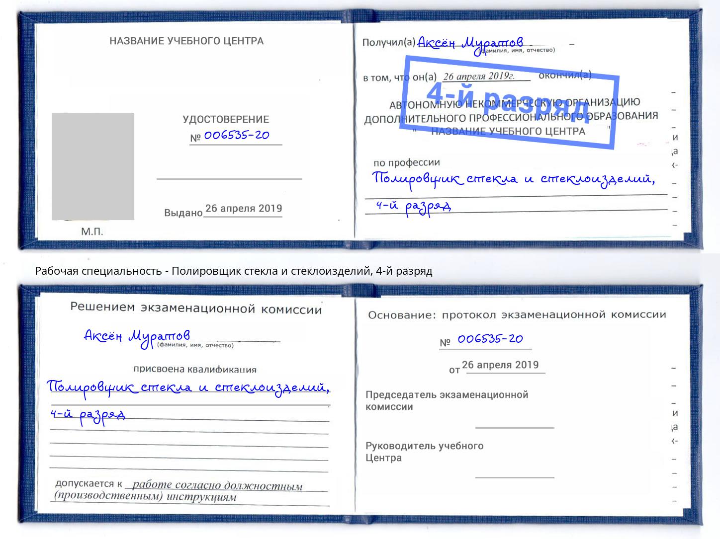 корочка 4-й разряд Полировщик стекла и стеклоизделий Севастополь