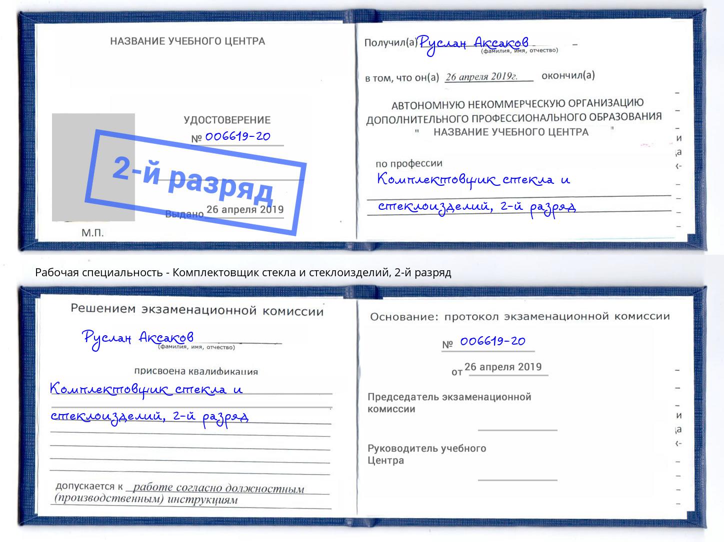 корочка 2-й разряд Комплектовщик стекла и стеклоизделий Севастополь