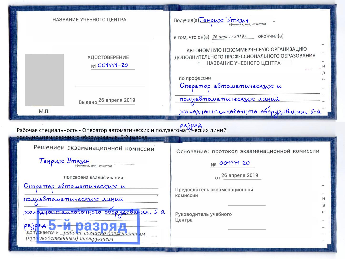 корочка 5-й разряд Оператор автоматических и полуавтоматических линий холодноштамповочного оборудования Севастополь