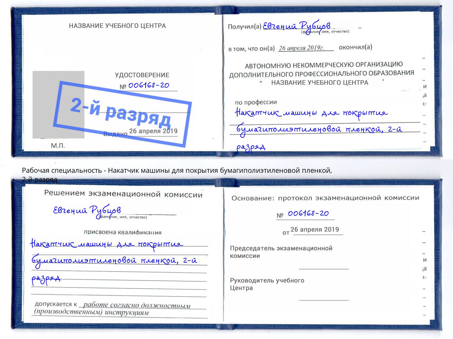 корочка 2-й разряд Накатчик машины для покрытия бумагиполиэтиленовой пленкой Севастополь