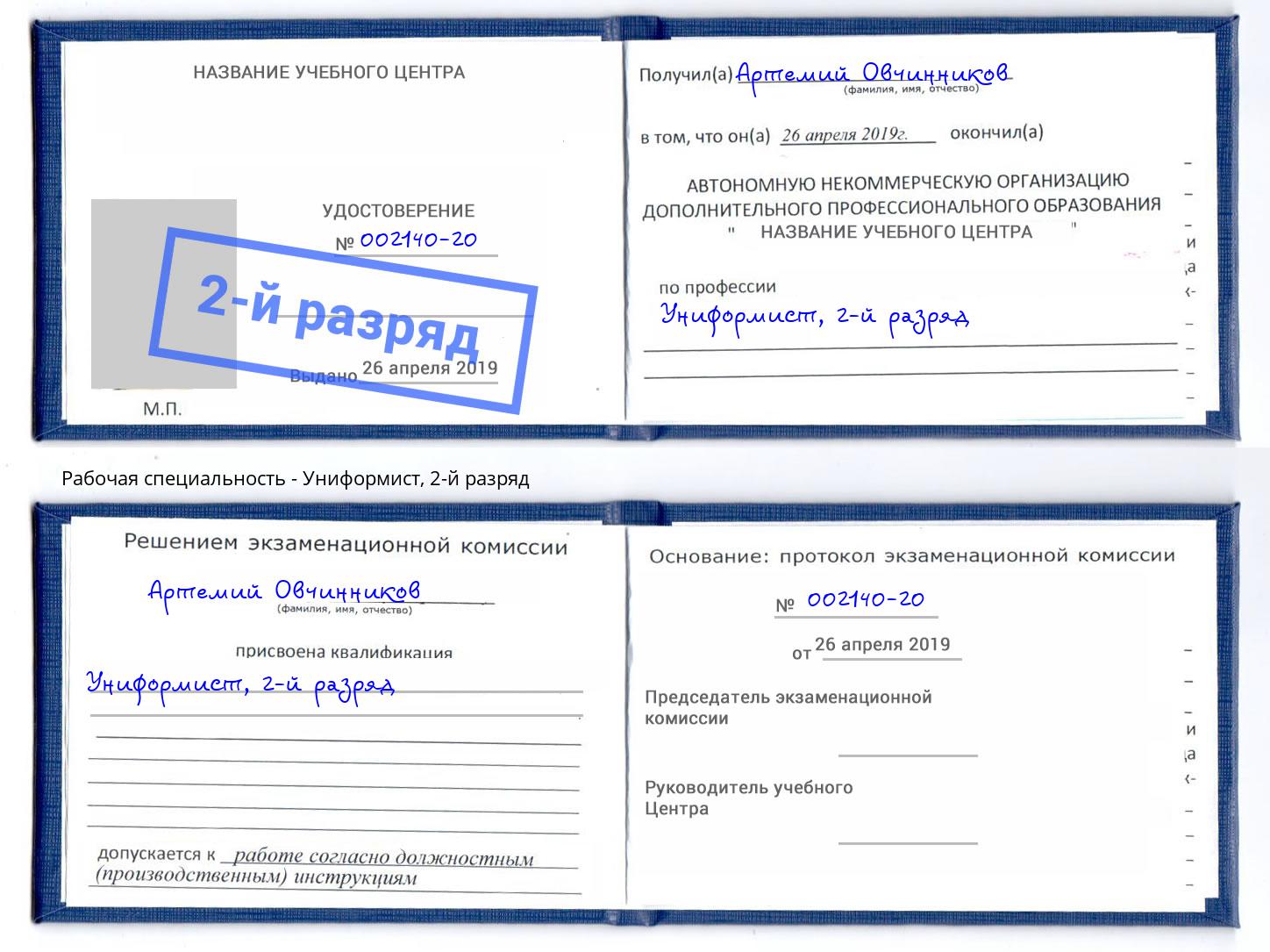 корочка 2-й разряд Униформист Севастополь