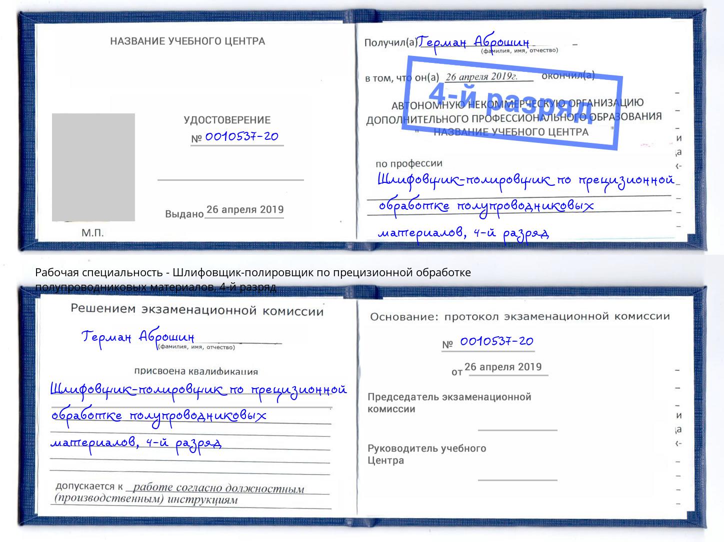 корочка 4-й разряд Шлифовщик-полировщик по прецизионной обработке полупроводниковых материалов Севастополь