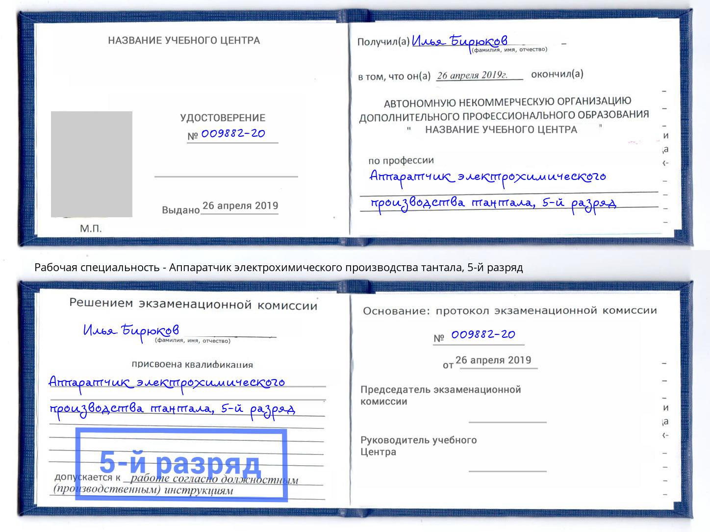 корочка 5-й разряд Аппаратчик электрохимического производства тантала Севастополь