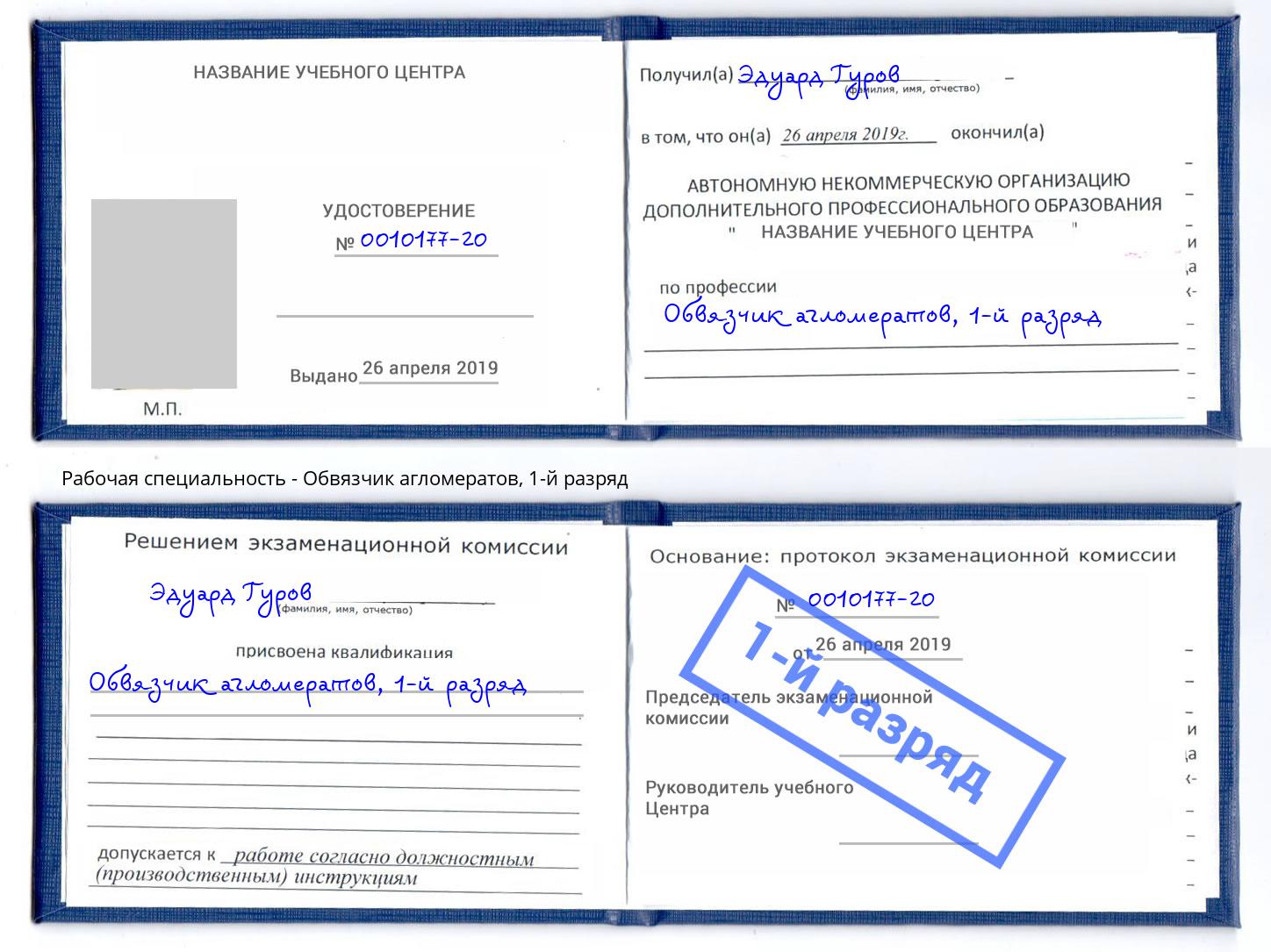 корочка 1-й разряд Обвязчик агломератов Севастополь