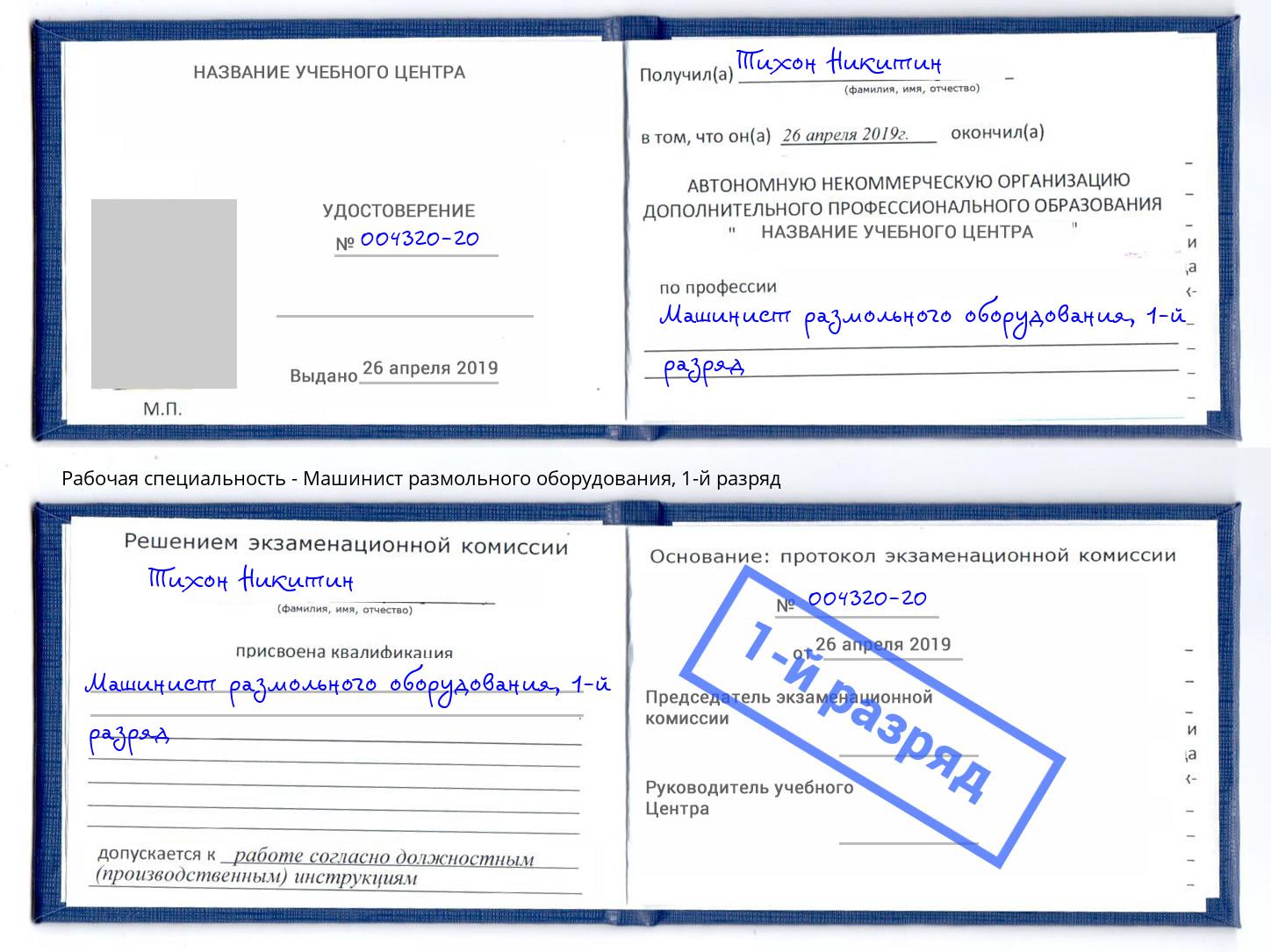 корочка 1-й разряд Машинист размольного оборудования Севастополь