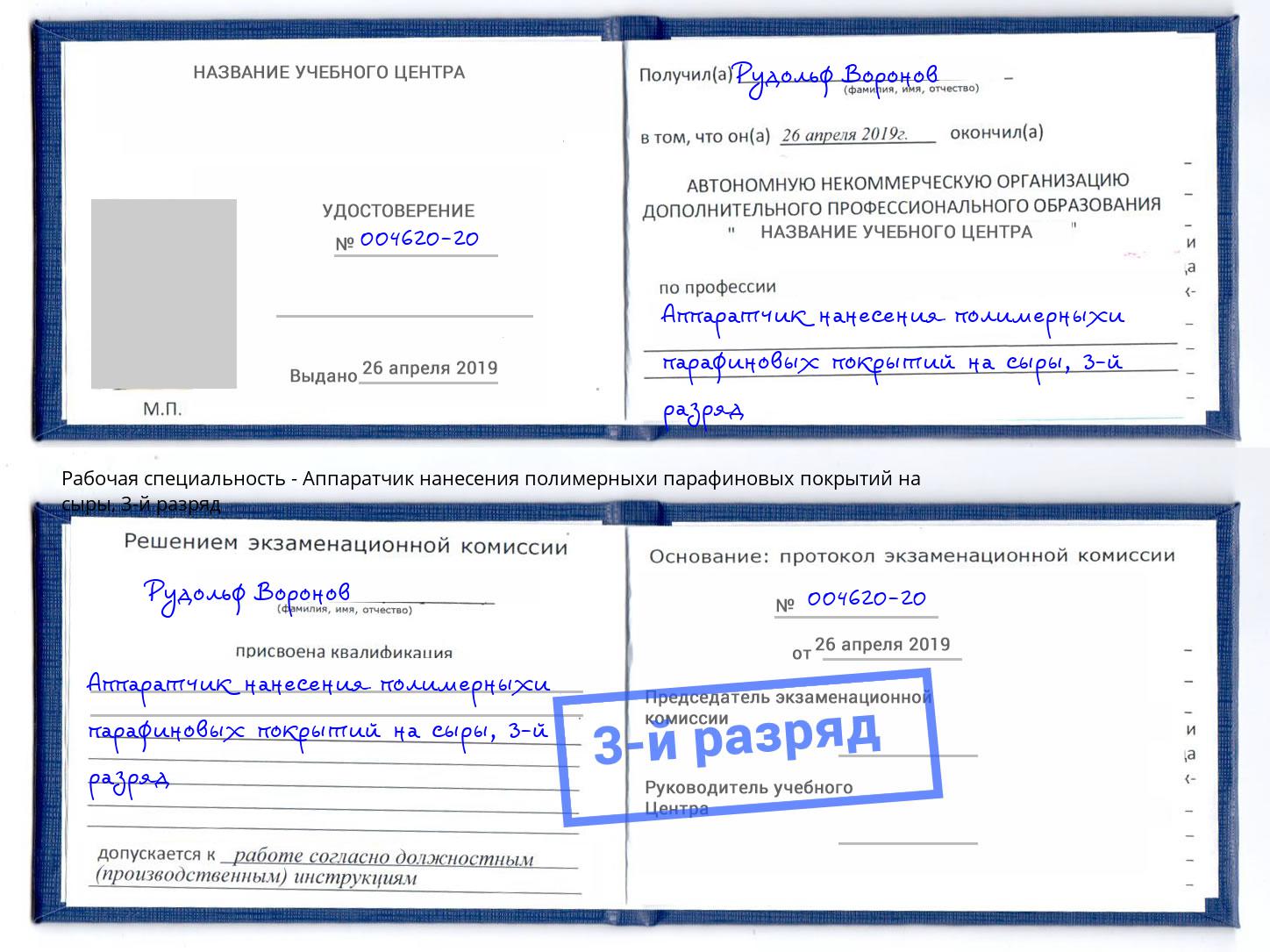 корочка 3-й разряд Аппаратчик нанесения полимерныхи парафиновых покрытий на сыры Севастополь