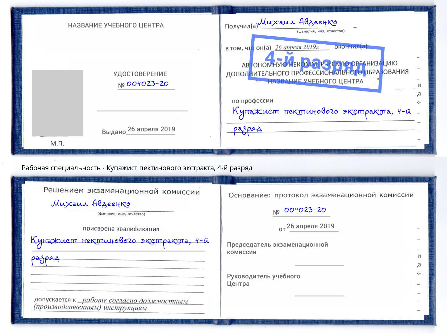 корочка 4-й разряд Купажист пектинового экстракта Севастополь