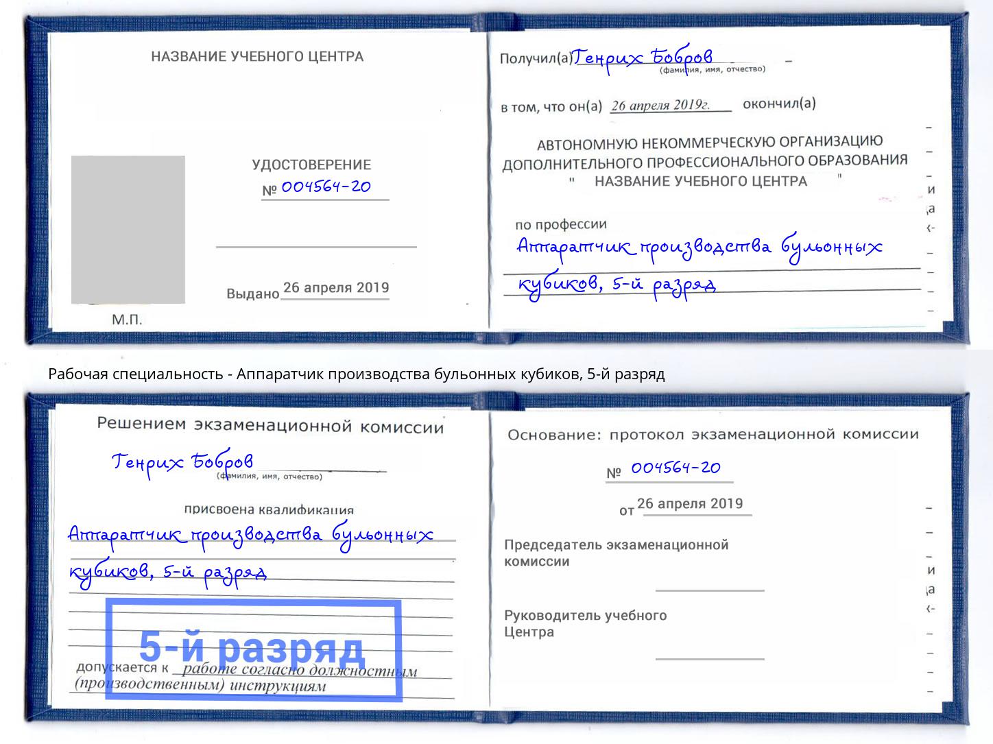 корочка 5-й разряд Аппаратчик производства бульонных кубиков Севастополь