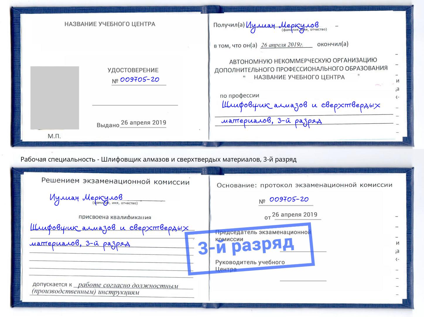 корочка 3-й разряд Шлифовщик алмазов и сверхтвердых материалов Севастополь