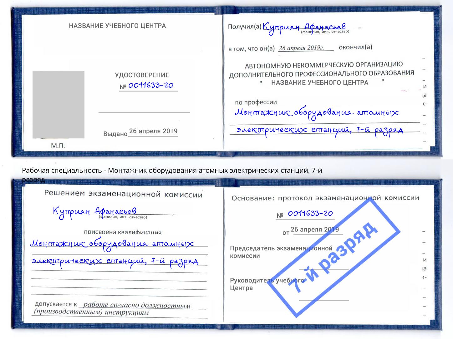 корочка 7-й разряд Монтажник оборудования атомных электрических станций Севастополь