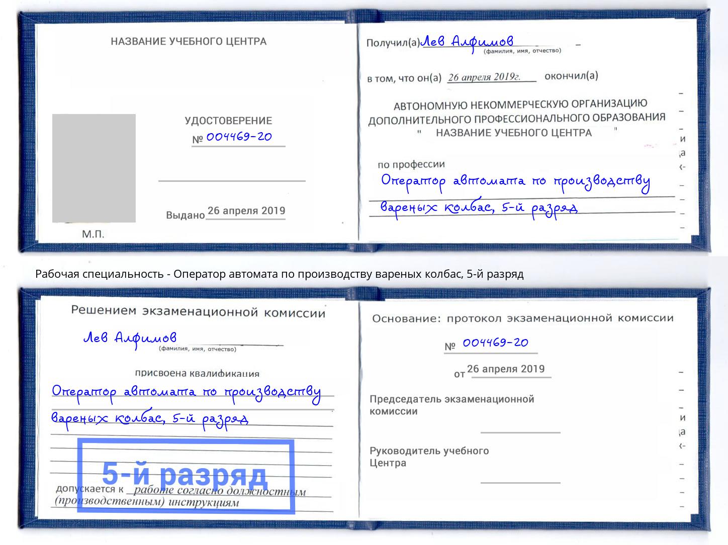 корочка 5-й разряд Оператор автомата по производству вареных колбас Севастополь