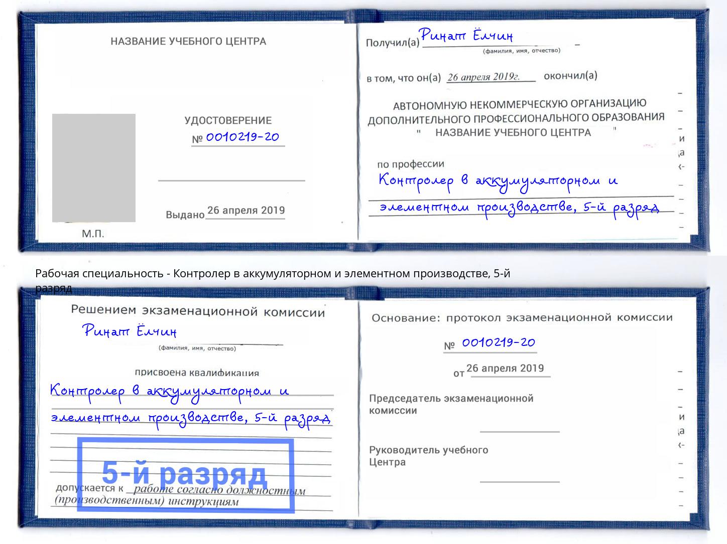 корочка 5-й разряд Контролер в аккумуляторном и элементном производстве Севастополь