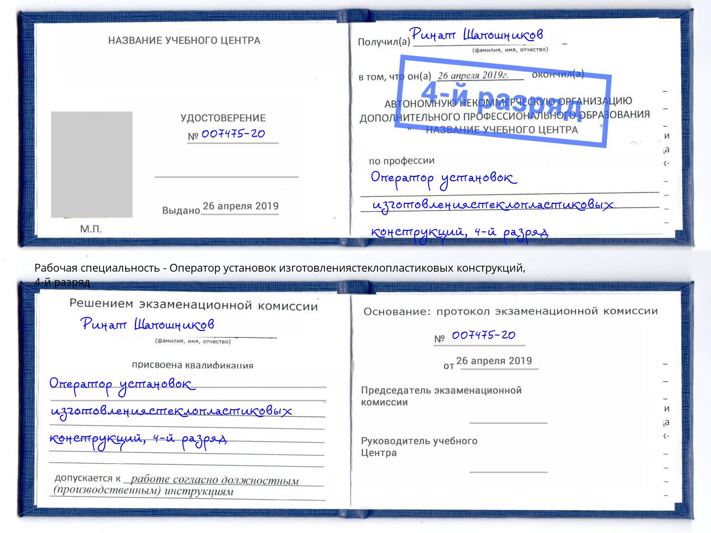 корочка 4-й разряд Оператор установок изготовлениястеклопластиковых конструкций Севастополь