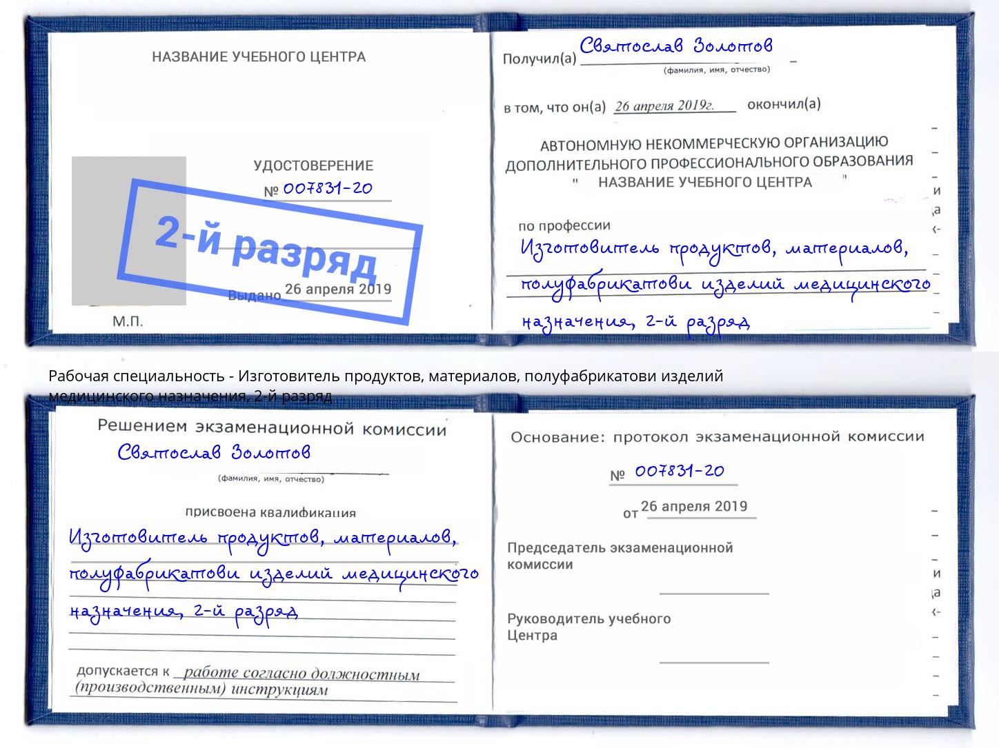 корочка 2-й разряд Изготовитель продуктов, материалов, полуфабрикатови изделий медицинского назначения Севастополь