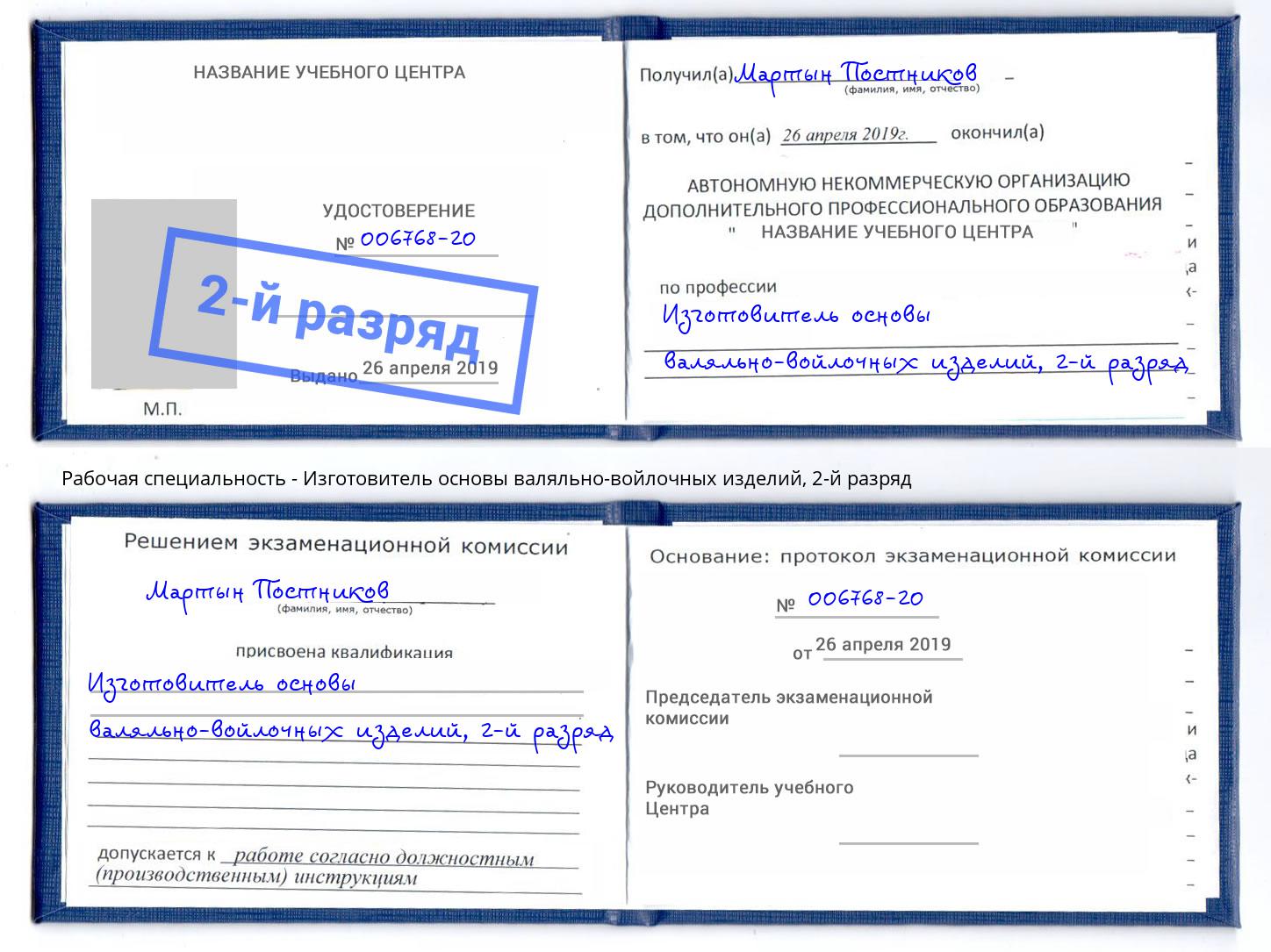 корочка 2-й разряд Изготовитель основы валяльно-войлочных изделий Севастополь