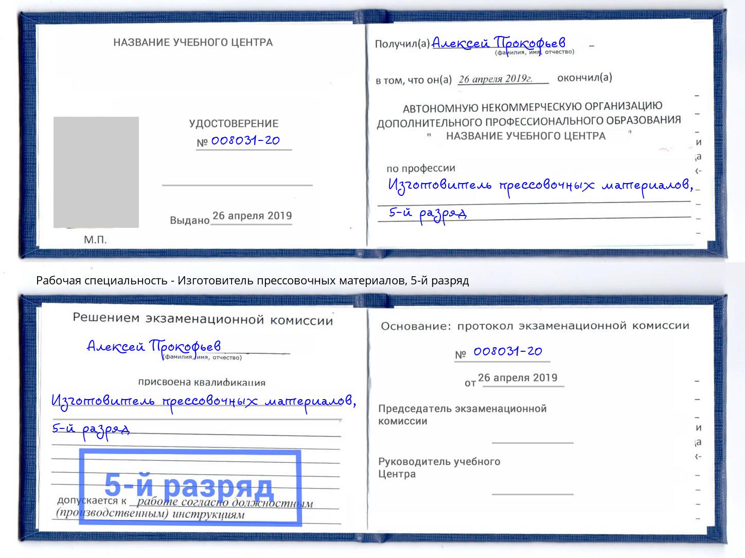 корочка 5-й разряд Изготовитель прессовочных материалов Севастополь