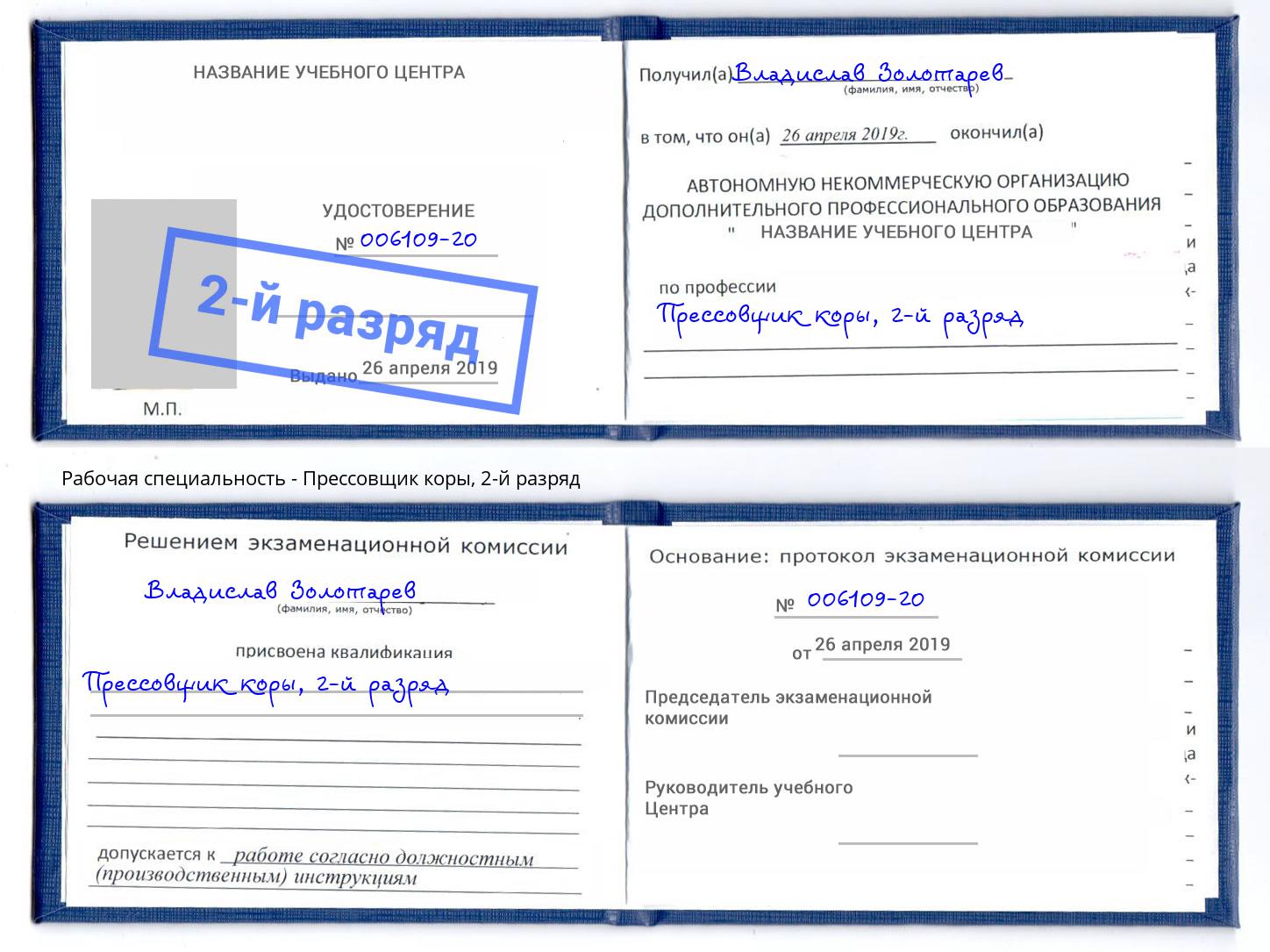 корочка 2-й разряд Прессовщик коры Севастополь